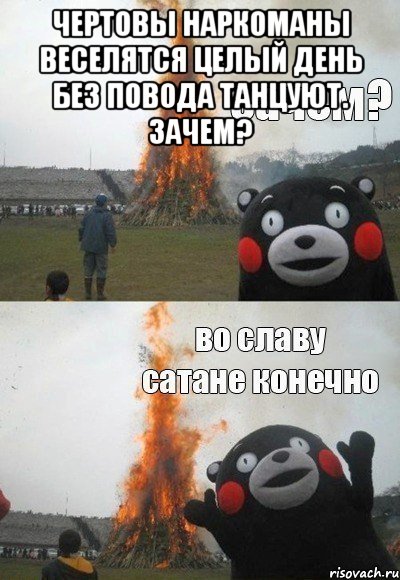Чертовы наркоманы веселятся целый день без повода танцуют. Зачем? 