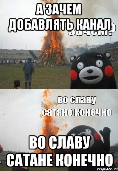 А зачем добавлять канал Во славу Сатане конечно