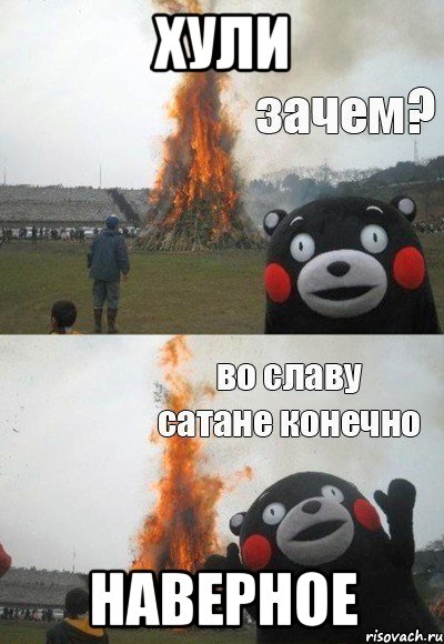 Хули наверное