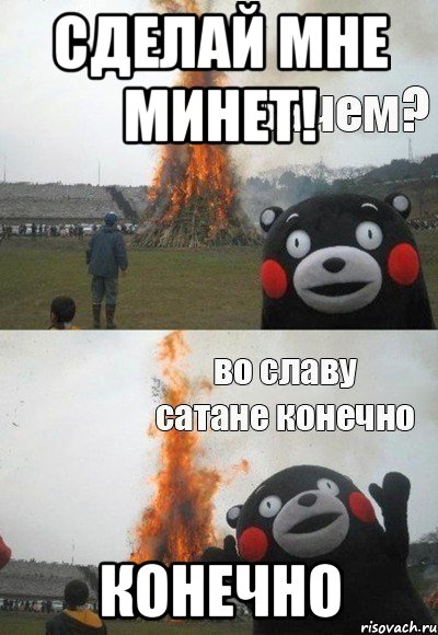 Сделай мне минет! конечно