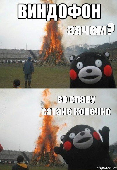 виндофон , Мем Зачем Во славу сатане конечно