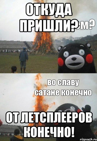 Откуда пришли? От летсплееров конечно!, Мем Зачем Во славу сатане конечно