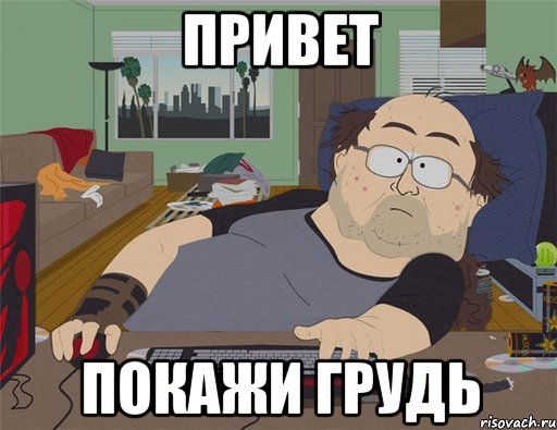 Привет Покажи грудь, Мем   Задрот south park