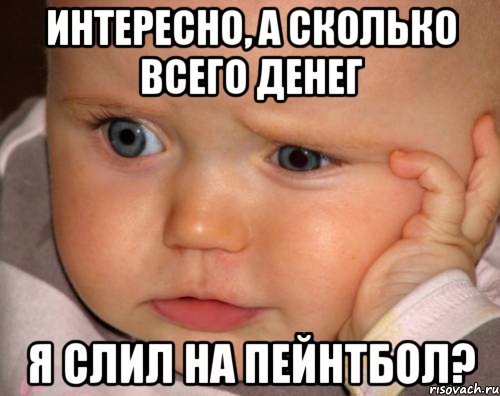 интересно, а сколько всего денег я слил на пейнтбол?, Мем задумчивый ребенок