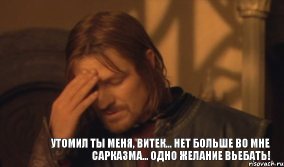 Утомил ты меня, Витек... нет больше во мне сарказма... одно желание вьебать!, Мем Закрывает лицо