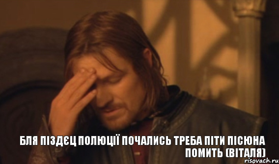 БЛЯ ПІЗДЄЦ ПОЛЮЦІЇ ПОЧАЛИСЬ ТРЕБА ПІТИ ПІСЮНА ПОМИТЬ (ВІТАЛЯ), Мем Закрывает лицо