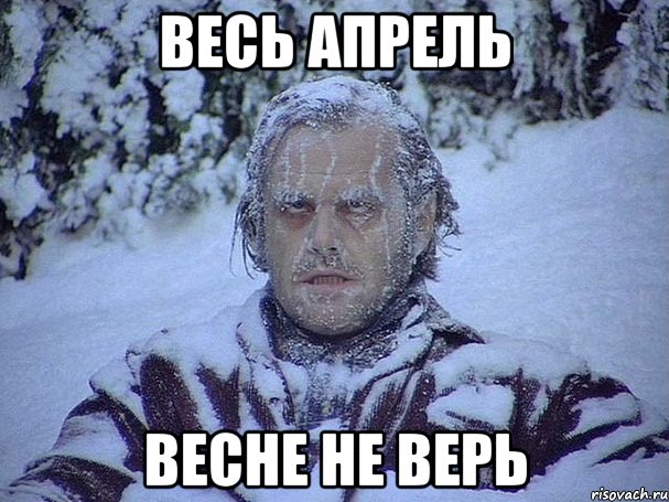 весь апрель весне не верь