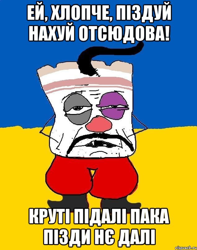 Ей, хлопче, піздуй нахуй отсюдова! Круті підалі пака пізди нє далі, Мем Западенец - тухлое сало