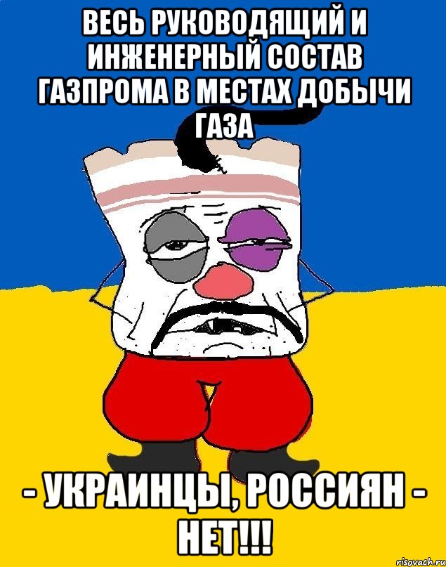 весь руководящий и инженерный состав Газпрома в местах добычи газа - украинцы, россиян - нет!!!, Мем Западенец - тухлое сало