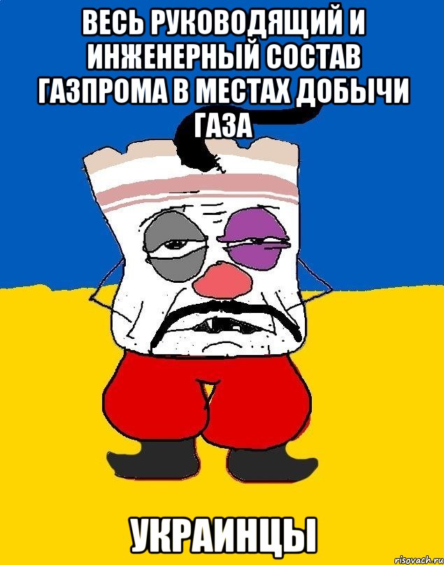 весь руководящий и инженерный состав Газпрома в местах добычи газа украинцы, Мем Западенец - тухлое сало