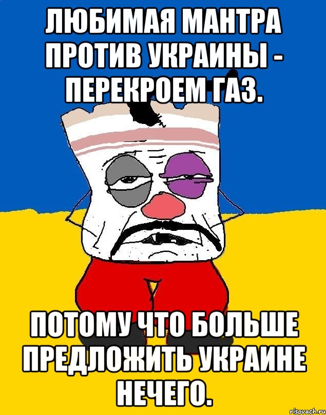 Любимая мантра против Украины - перекроем газ. Потому что больше предложить Украине нечего., Мем Западенец - тухлое сало