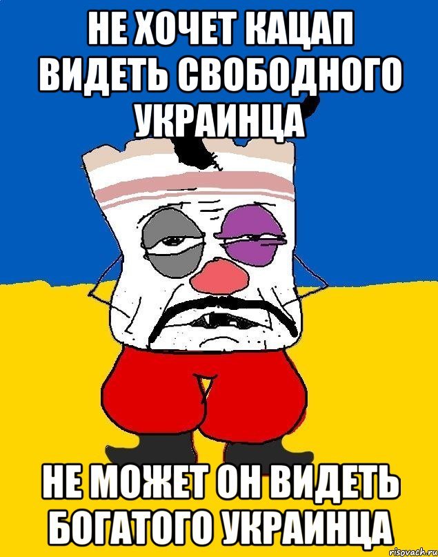 Не хочет кацап видеть свободного украинца не может он видеть богатого украинца, Мем Западенец - тухлое сало