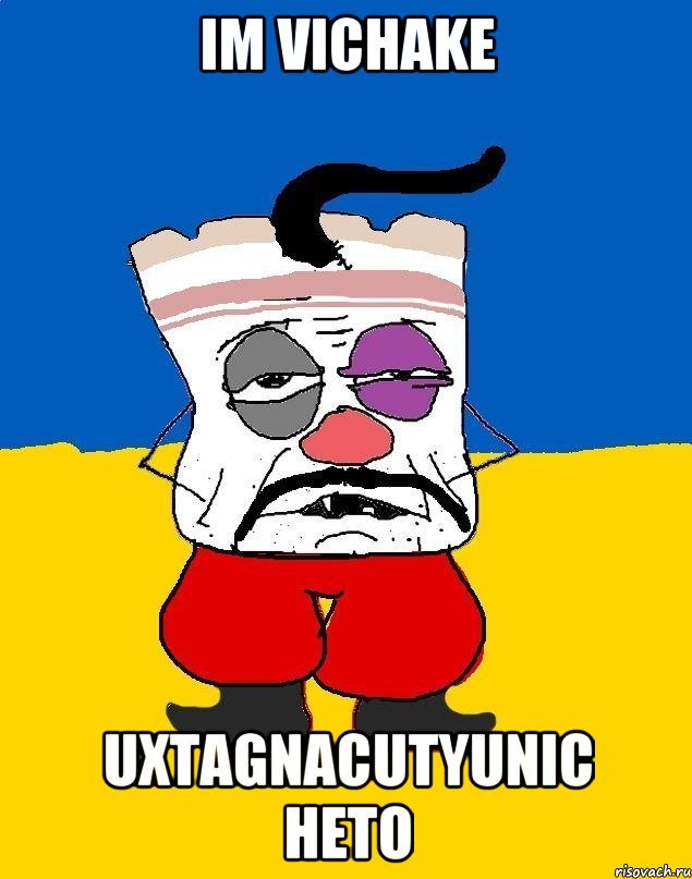 im vichake uxtagnacutyunic heto, Мем Западенец - тухлое сало