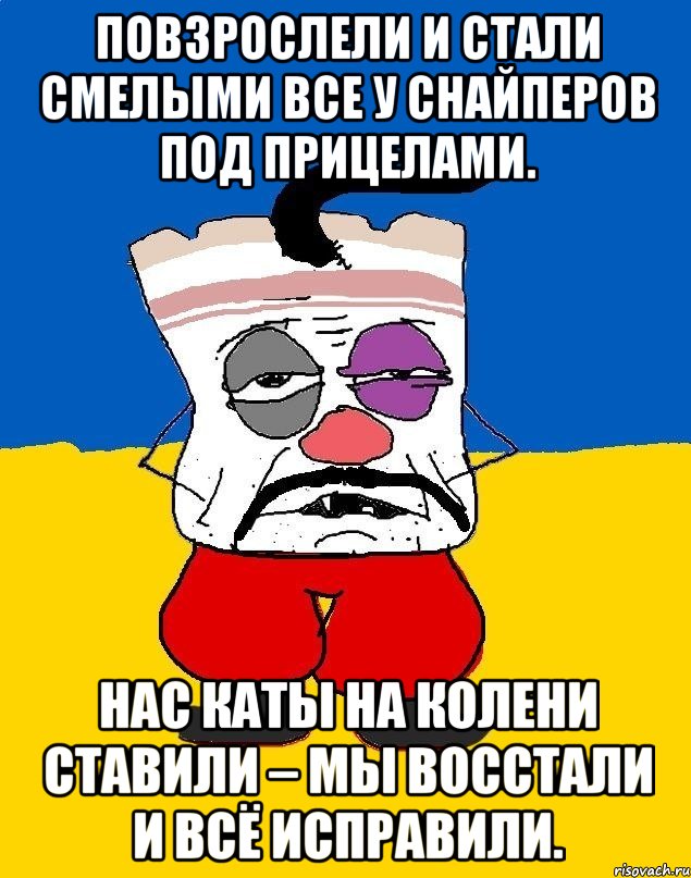 Повзрослели и стали смелыми все у снайперов под прицелами. Нас каты на колени ставили – мы восстали и всё исправили., Мем Западенец - тухлое сало