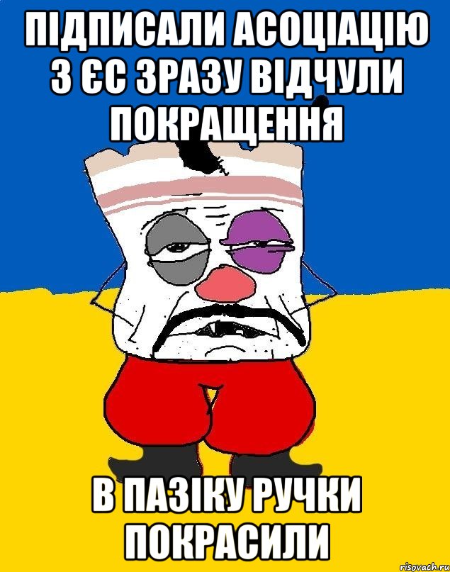 Підписали асоціацію з ЄС зразу відчули покращення в Пазіку ручки покрасили, Мем Западенец - тухлое сало