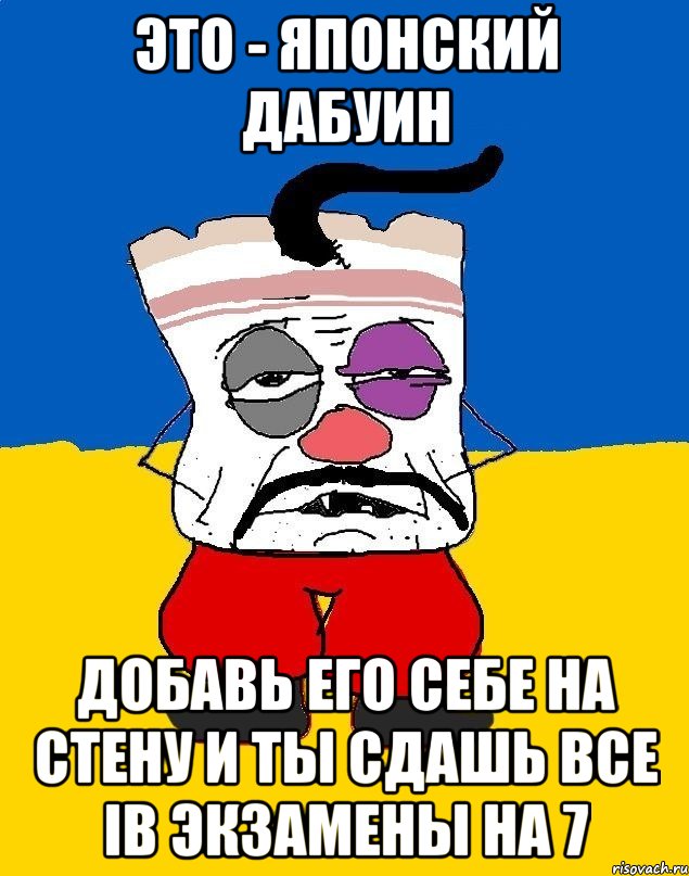 Это - Японский Дабуин Добавь его себе на стену и ты сдашь все IB экзамены на 7, Мем Западенец - тухлое сало