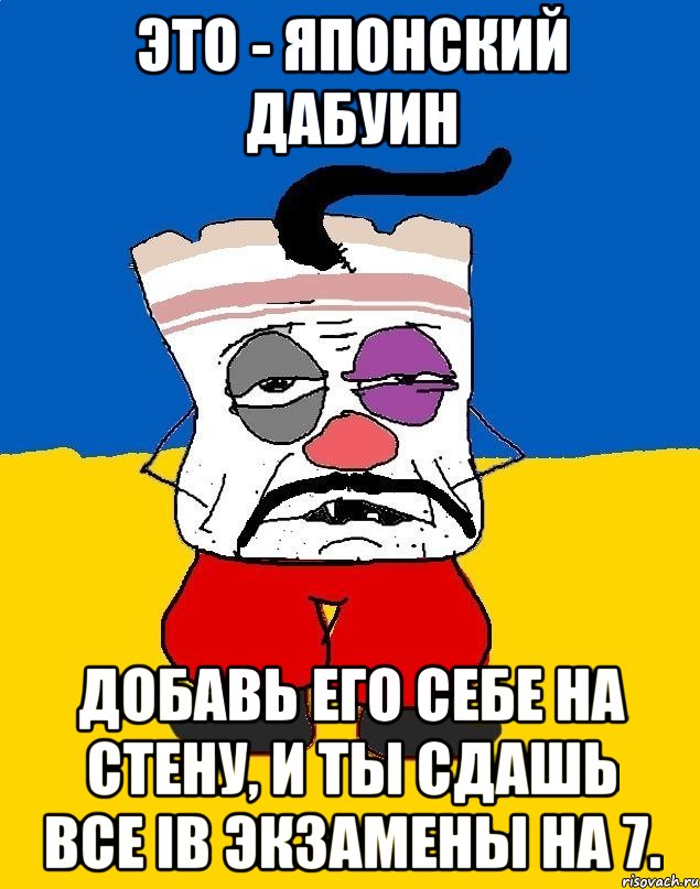 Это - Японский Дабуин Добавь его себе на стену, и ты сдашь все IB экзамены на 7., Мем Западенец - тухлое сало