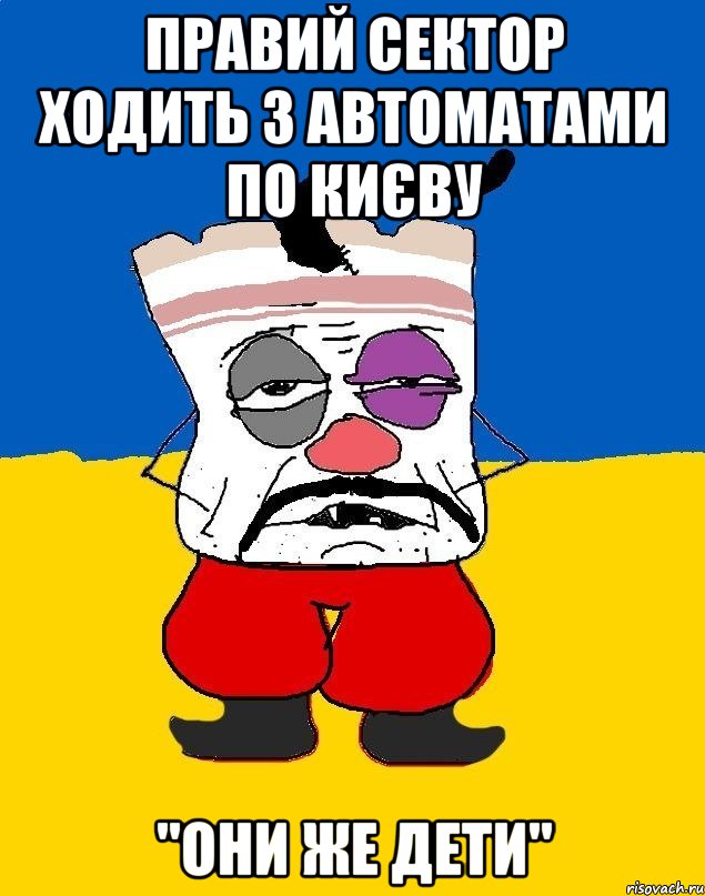 Правий сектор ходить з автоматами по Києву "Они же дети", Мем Западенец - тухлое сало