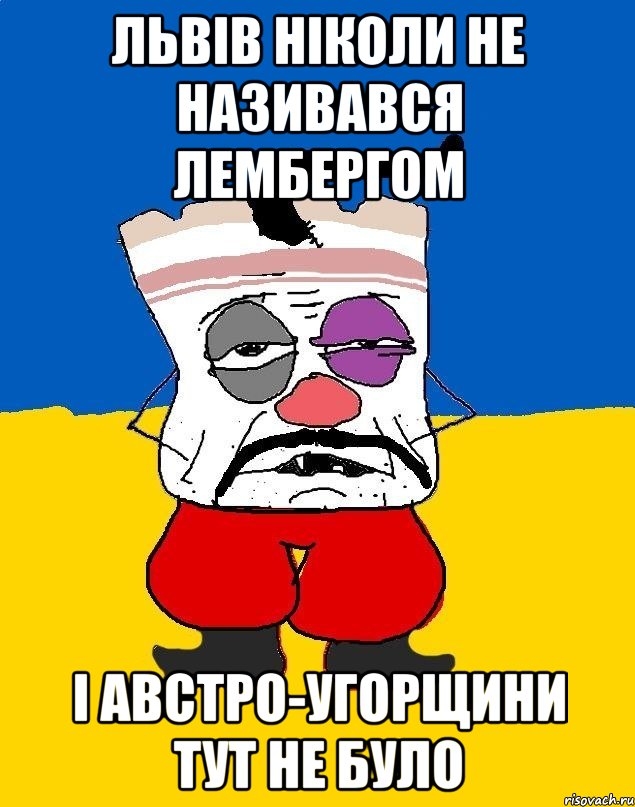 Львів ніколи не називався Лембергом І Австро-Угорщини тут не було, Мем Западенец - тухлое сало