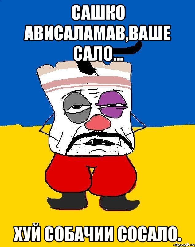 Сашко Ависаламав,ваше сало... ХУЙ СОБАЧИИ СОСАЛО., Мем Западенец - тухлое сало