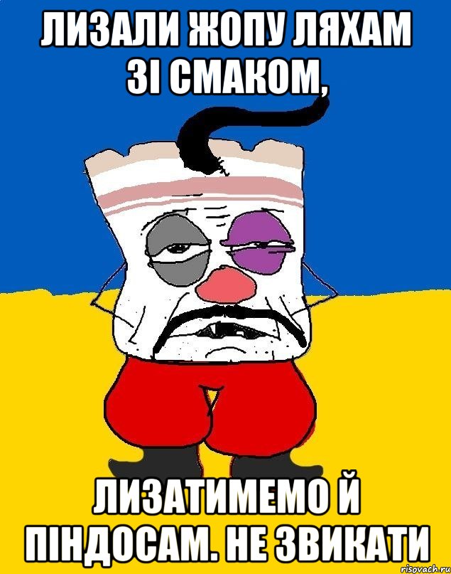 лизали жопу ляхам зі смаком, лизатимемо й піндосам. не звикати, Мем Западенец - тухлое сало