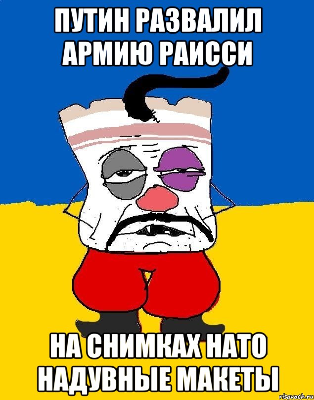 Путин развалил армию раисси на снимках нато надувные макеты, Мем Западенец - тухлое сало