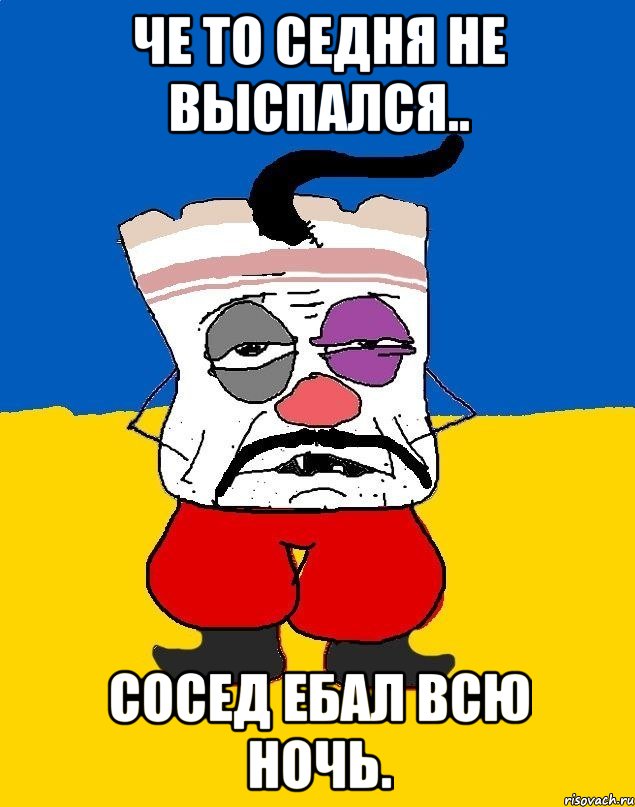 Че то седня не выспался.. Сосед ебал всю ночь., Мем Западенец - тухлое сало