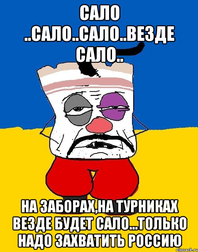 сало ..сало..сало..везде сало.. на заборах,на турниках везде будет сало...ТОЛЬКО НАДО ЗАХВАТИТЬ РОССИЮ, Мем Западенец - тухлое сало