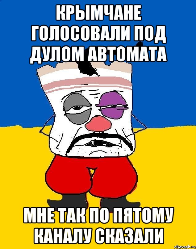 Крымчане голосовали под дулом автомата Мне так по пятому каналу сказали, Мем Западенец - тухлое сало