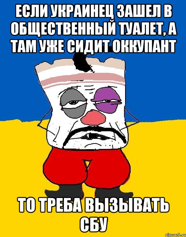 Если украинец зашел в общественный туалет, а там уже сидит оккупант То треба вызывать СБУ, Мем Западенец - тухлое сало