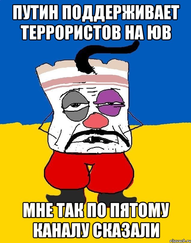 Путин поддерживает террористов на ЮВ Мне так по пятому каналу сказали, Мем Западенец - тухлое сало