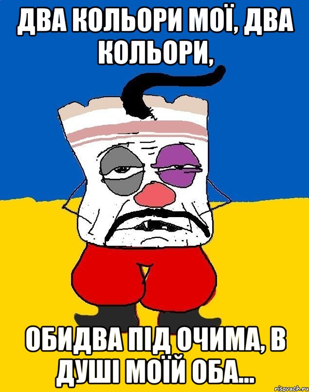 два кольори мої, два кольори, обидва під очима, в душі моїй оба..., Мем Западенец - тухлое сало