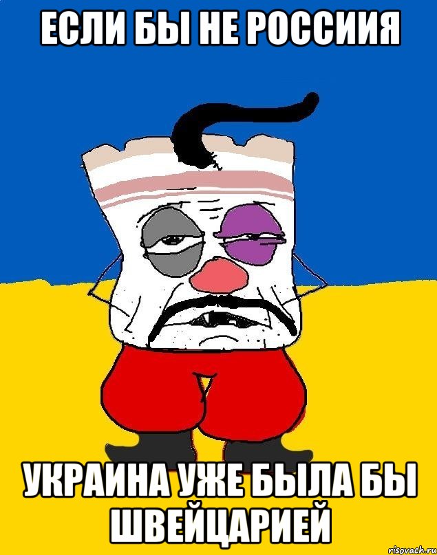 если бы не россиия украина уже была бы швейцарией, Мем Западенец - тухлое сало