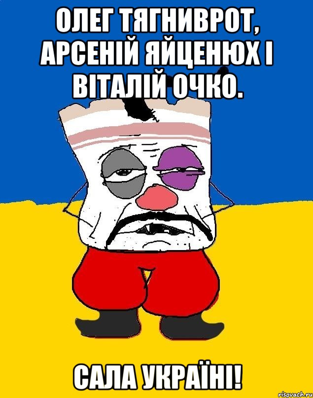 Олег Тягниврот, Арсенiй Яйценюх i Вiталiй Очко. Сала Украïнi!, Мем Западенец - тухлое сало