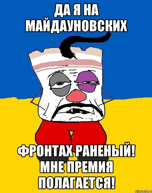 да я на майдауновских фронтах раненый! мне премия полагается!, Мем Западенец - тухлое сало