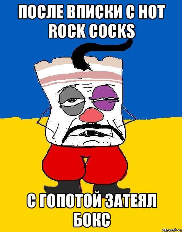 После вписки с Hot rock cocks с гопотой затеял бокс, Мем Западенец - тухлое сало