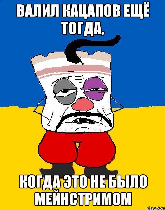 Валил кацапов ещё тогда, когда это не было мейнстримом, Мем Западенец - тухлое сало