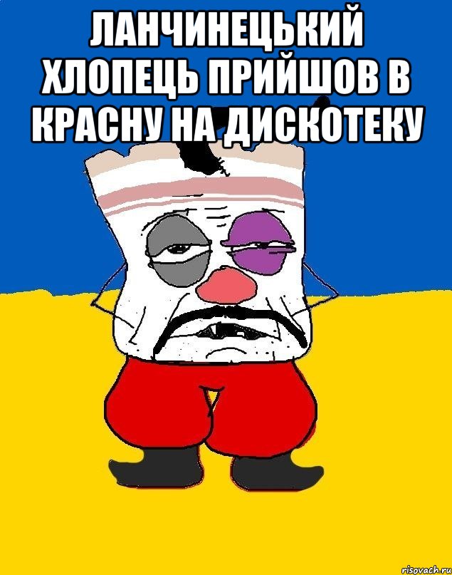 ЛАнчинецький Хлопець прийшов в красну на дискотеку , Мем Западенец - тухлое сало