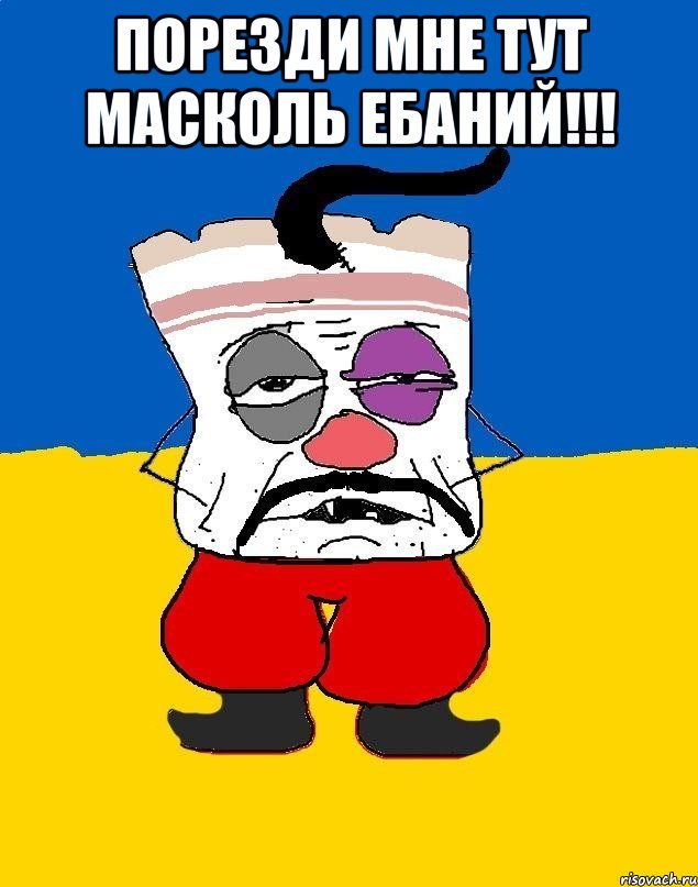 порезди мне тут масколь ебаний!!! , Мем Западенец - тухлое сало