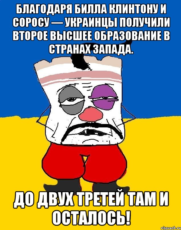 Благодаря Билла Клинтону и Соросу — украинцы получили второе высшее образование в странах Запада. До двух третей там и осталось!, Мем Западенец - тухлое сало