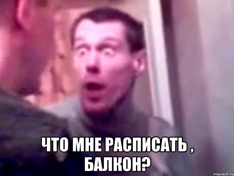  Что мне расписать , балкон?, Мем Запили