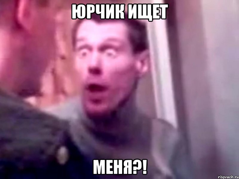 юрчик ищет МЕНЯ?!, Мем Запили