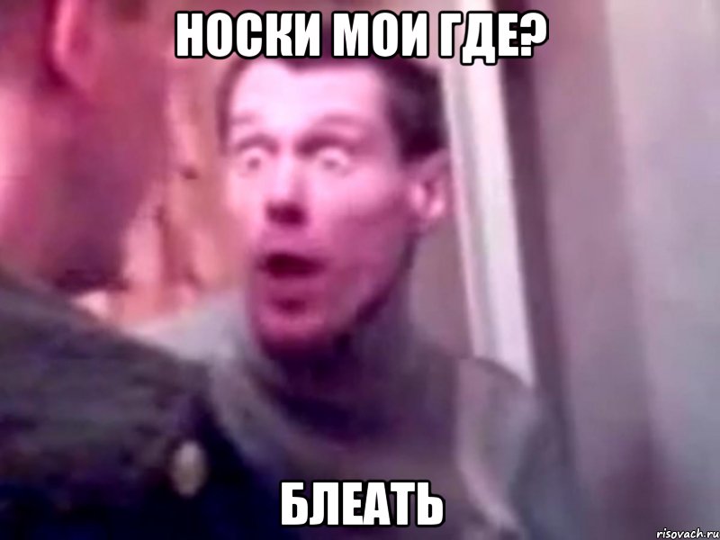 Носки мои где? Блеать, Мем Запили