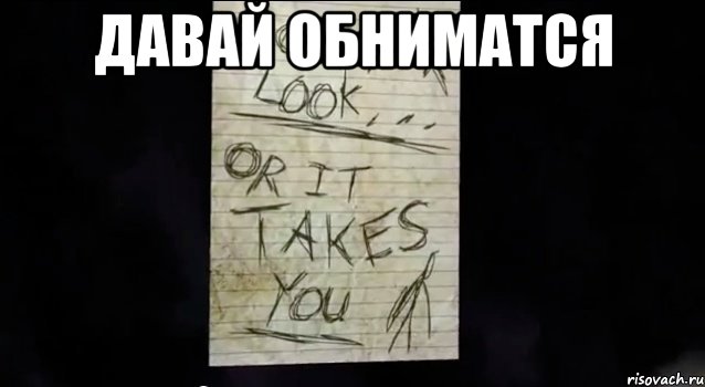 давай обниматся 