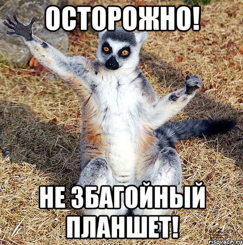 осторожно! не збагойный планшет!