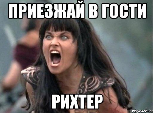 ПРИЕЗЖАЙ В ГОСТИ РИХТЕР, Мем Зена