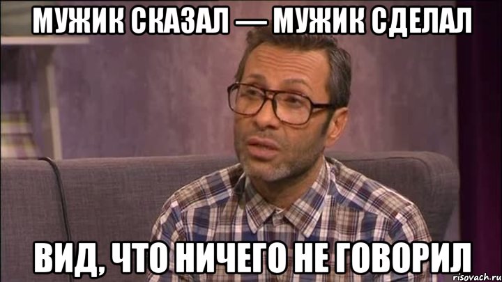 Мужик сказал мужик сделал картинки