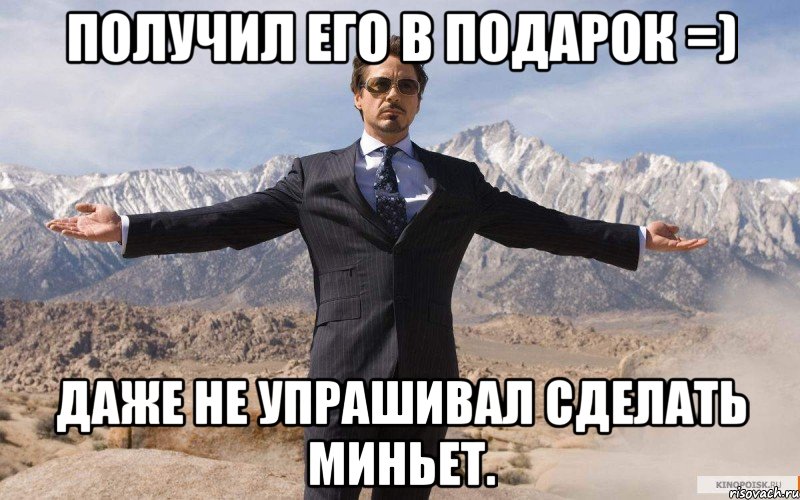 Получил его в подарок =) Даже не упрашивал сделать миньет., Мем железный человек