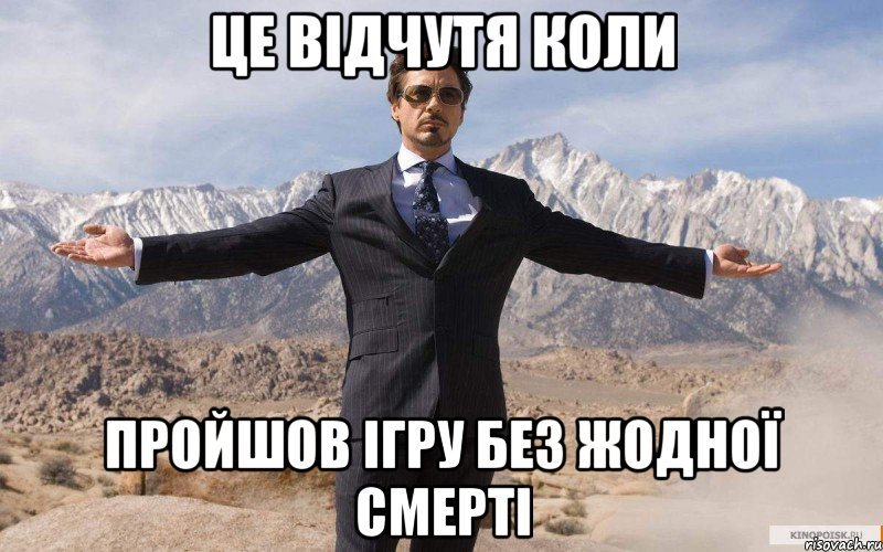 Це відчутя коли Пройшов ігру без жодної смерті, Мем железный человек