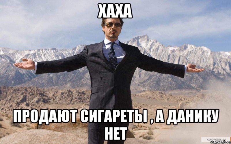 Хаха Продают сигареты , а данику нет, Мем железный человек